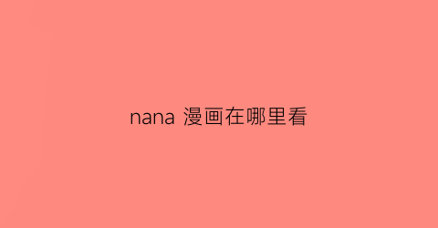 nana 漫画在哪里看